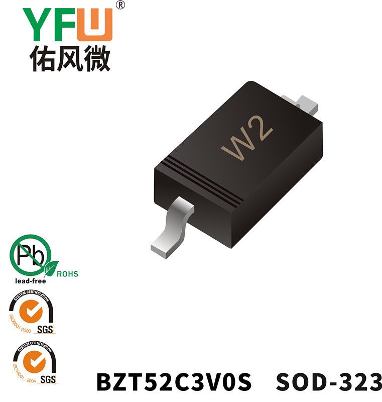BZT52C3V0S  SOD-323_印字:W2稳压二极管YFW佑风微